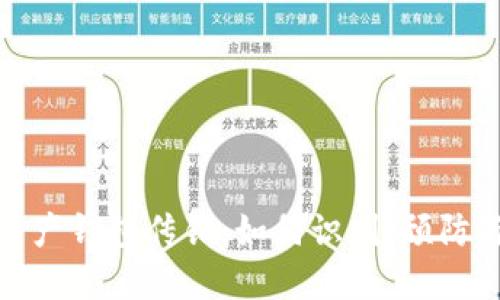 数字资产钱包传销：如何识别、预防与应对