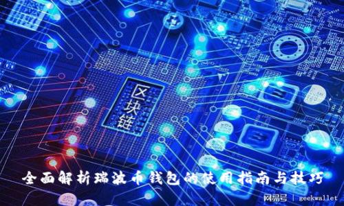 全面解析瑞波币钱包的使用指南与技巧