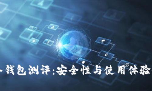 比特币冷钱包测评：安全性与使用体验全面分析