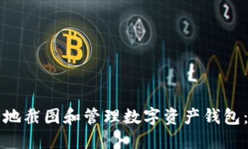 如何安全地截图和管理数字资产钱包：全面指南