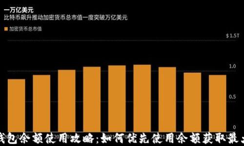 
数字钱包余额使用攻略：如何优先使用余额获取最大优惠