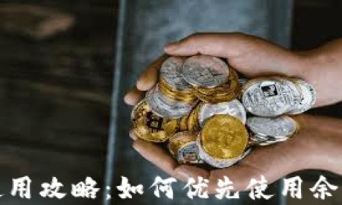 
数字钱包余额使用攻略：如何优先使用余额获取最大优惠