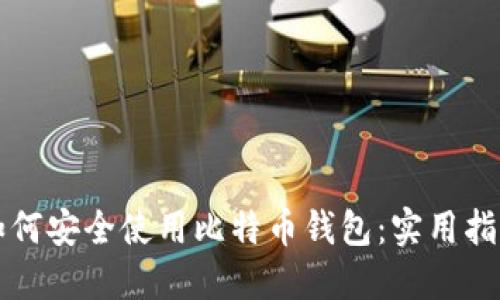 如何安全使用比特币钱包：实用指南