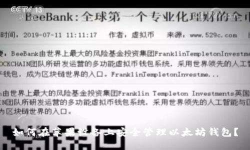 如何在苹果设备上安全管理以太坊钱包？