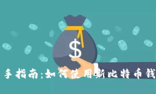 新手指南：如何使用新比特币钱包
