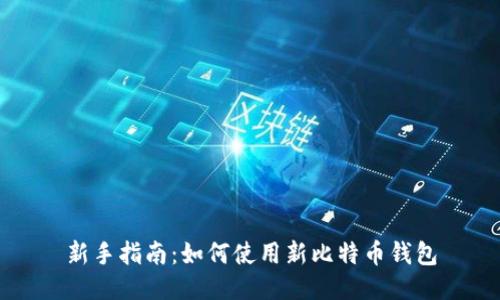 新手指南：如何使用新比特币钱包