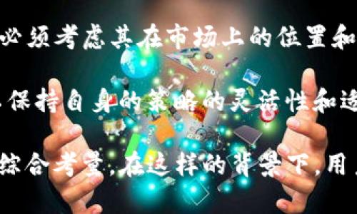 Tokenim没有USDT吗？解读其背后的原因与影响

在数字货币交易市场中，USDT（Tether）是一种广泛使用的稳定币，因其与美元挂钩的特性而受到投资者的青睐。许多交易平台都支持USDT交易，然而，有些用户可能会问，“Tokenim没有USDT吗？”本文将对此进行详细探讨。

首先，需要明确的是，TOKENIM是一个相对较新的交易平台，在其早期阶段，有可能因为种种原因没有引入USDT作为交易对。平台的董事会可能会考虑不同的市场需求和用户反馈，以决定是否增添USDT的交易功能。

平台缺少USDT的原因可能包括技术整合问题、流动性管理、监管合规性等方面。接下来，我们将深入分析Tokenim不支持USDT的几个可能因素，并探讨这对于用户的实际影响。

1. 技术整合问题

一个交易平台是否支持某种加密货币，技术整合是至关重要的因素。Tokenim可能在技术上还没有完善的基础设施，以支持USDT交易的顺畅进行。这包括钱包管理、交易引擎的接入、撮合交易的能力等。

交易平台能够接入更复杂的技术结构，一方面要考虑到开发成本和时间，另一方面也要考虑用户体验。如果平台尚未做好准备，或者面临技术瓶颈，可能就无缘于USDT等重要的交易资产。

此外，Tokenim或许还在测试其他替代性货币，比如一些新兴的稳定币。在这种情况下，平台更倾向于先现有环境，而不是在未完成基础设施建设的情况下贸然加入USDT。

2. 流动性管理

流动性对于交易平台的健康发展至关重要。当一个平台无法维持足够的流动性时，交易速度可能减缓，用户体验受到影响。在引入USDT的过程中，Tokenim可能面临流动性不足的问题。

流动性不足不仅会限制用户的交易选择，也会影响价格的稳定性。如果用户发现平台的流动性无法满足需求，可能会选择转向其他支持USDT的交易所。因此，管理并保持流动性对于Tokenim来说至关重要。

Tokenim的平台策略可能是优先保证流动性相对较高的平台资产的交易，而把USDT等新资产的引入放在次要位置，这也是基于对平台运营的风险控制。

3. 监管合规性

每个国家或地区对加密货币的监管政策不尽相同。Tokenim所在的地区，或许在对USDT的使用上有一定的监管限制。这种情况下，Tokenim平台可能选择暂时不支持USDT，以规避可能的法律风险。

监管政策可能会影响平台的运营策略，特别是涉及稳定币的合规性。若USDT受到了较严格的监管要求，Tokenim可能选择等待或应对相关的法律条款，以再决定是否支持USDT。

在这种背景下，用户在选择平台时，可考虑其合规性如何以及对政策的敏感反应。在不确定的情况下，Tokenim用户可能需要寻找能够提供更高合规性和透明度的交易所。

4. 用户需求分析

Tokenim的管理团队可能会进行市场调查和用户反馈，通过分析用户的需求来决定是否引入USDT。例如，他们可能会发现用户对其他类型的稳定币更感兴趣。但同时，如果用户对USDT的需求很高，Tokenim就需要仔细权衡这一需求，与自身发展战略结合。

用户需求变化可能是动态的，为了维持竞争力，Tokenim可能会根据市场趋势进行调整。因此，持续跟踪市场动态，了解用户需求，是平台生存和发展的关键。

5. 竞争对手的影响

在数字货币市场，竞争对手的策略也可能影响Tokenim的决策。如果其他竞争对手都在积极引入USDT，Tokenim必须考虑其在市场上的位置和竞争力，评估是否也需要考虑USDT的支持。

Tokenim可能会监测竞争对手的交易量、用户增长、市场反馈等信息。这使得他们在决策时要考虑到行业趋势，以保持自身的策略的灵活性和适应性。

总体来说，Tokenim如果没有USDT的支持，可能是基于技术、流动性、合规性、用户需求和市场竞争等多重因素的综合考量。在这样的背景下，用户应当保持对Tokenim的理解和耐心，给予平台一些时间来调整其运营策略。