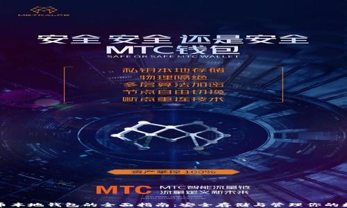 
加密货币本地钱包的全面指南：安全存储与管理你的数字资产