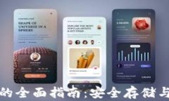 加密货币本地钱包的全面指南：安全存储与管理