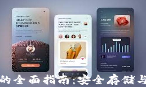 
加密货币本地钱包的全面指南：安全存储与管理你的数字资产