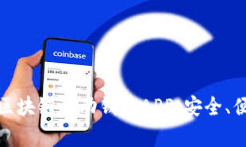 全面解析区块链移动钱包APP：安全、便利与趋势