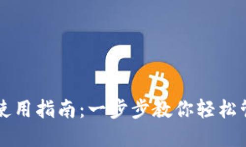 以太坊个人钱包使用指南：一步步教你轻松管理你的数字资产