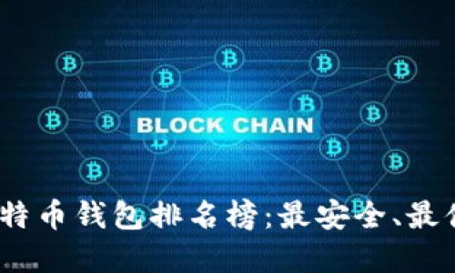 2023年国内比特币钱包排名榜：最安全、最便捷的钱包选择