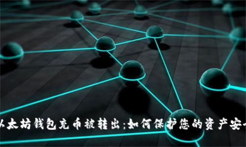 以太坊钱包充币被转出：如何保护您的资产安全