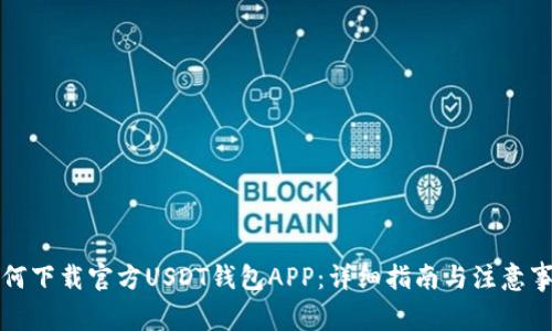 如何下载官方USDT钱包APP：详细指南与注意事项
