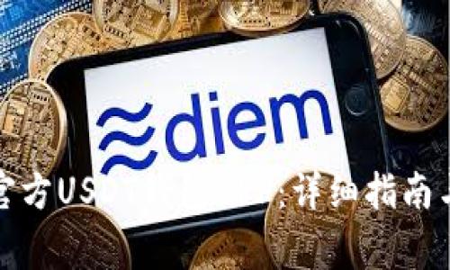 如何下载官方USDT钱包APP：详细指南与注意事项