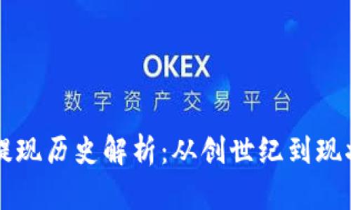 以太坊挖币提现历史解析：从创世纪到现状的全面了解