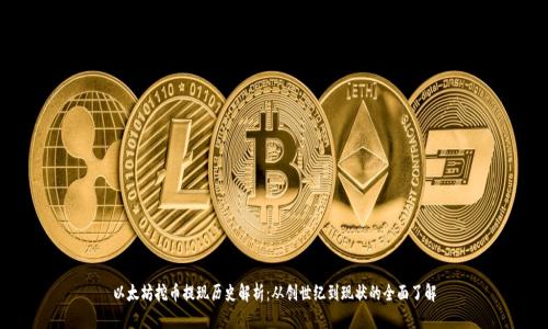 以太坊挖币提现历史解析：从创世纪到现状的全面了解