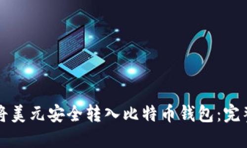 如何将美元安全转入比特币钱包：完整指南