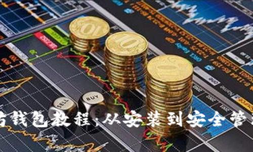 全面解析以太坊钱包教程：从安装到安全管理的全方位指南