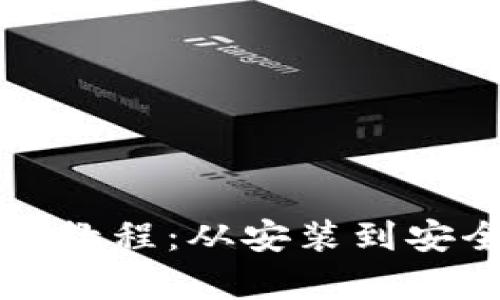全面解析以太坊钱包教程：从安装到安全管理的全方位指南
