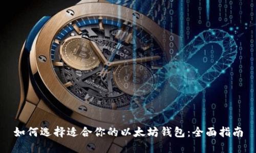 如何选择适合你的以太坊钱包：全面指南
