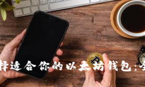 如何选择适合你的以太坊钱包：全面指南