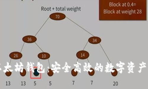 聚币网以太坊钱包：安全高效的数字资产管理工具