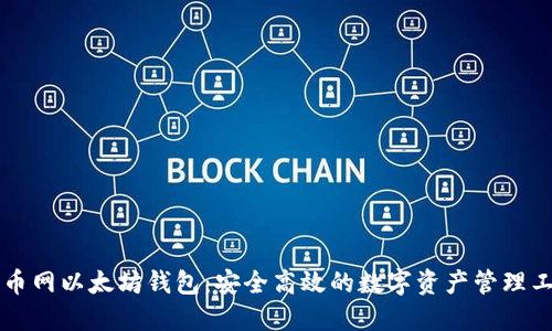 聚币网以太坊钱包：安全高效的数字资产管理工具