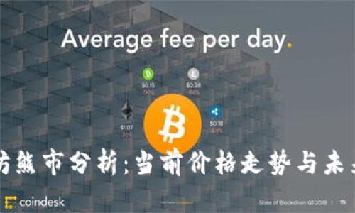 以太坊熊市分析：当前价格走势与未来预测