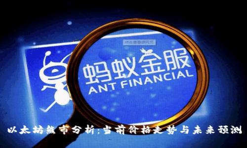 以太坊熊市分析：当前价格走势与未来预测