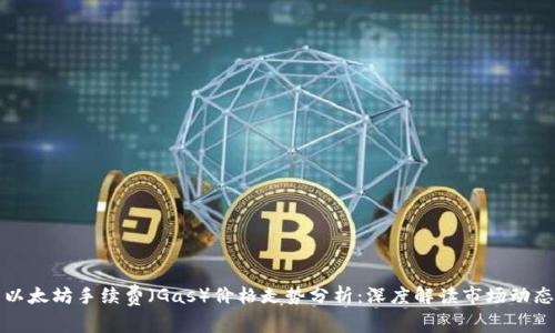 以太坊手续费（Gas）价格走势分析：深度解读市场动态