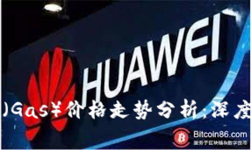 以太坊手续费（Gas）价格走势分析：深度解读市场动态