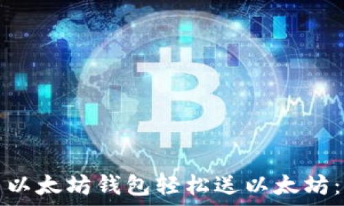  
如何使用以太坊钱包轻松送以太坊：全面指南