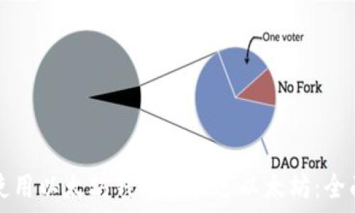  
如何使用以太坊钱包轻松送以太坊：全面指南