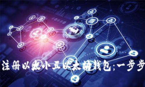 如何注册以太小丑以太坊钱包：一步步指导