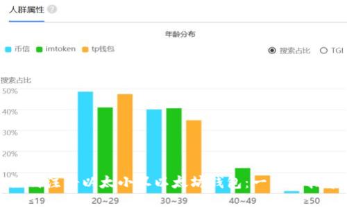 如何注册以太小丑以太坊钱包：一步步指导