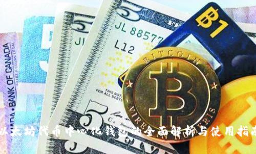 以太坊代币中心化钱包的全面解析与使用指南