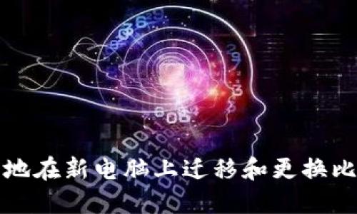 如何安全地在新电脑上迁移和更换比特币钱包