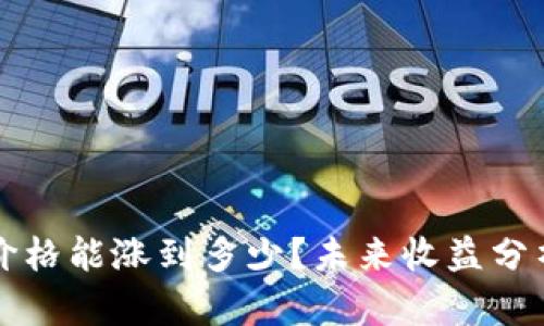 以太坊价格能涨到多少？未来收益分析与预测