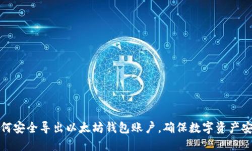 如何安全导出以太坊钱包账户，确保数字资产安全