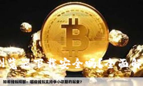USDT钱包在浏览器下载安全吗？全面解析及注意事项
