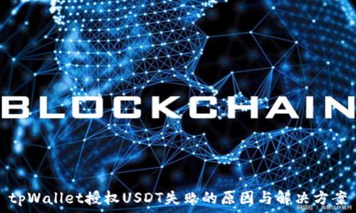   
tpWallet授权USDT失败的原因与解决方案