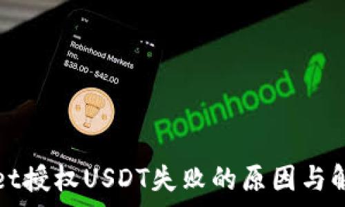   
tpWallet授权USDT失败的原因与解决方案