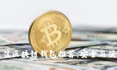 十大最佳区块链钱包推荐：安全与便利并存