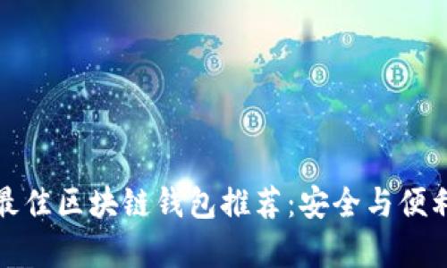 十大最佳区块链钱包推荐：安全与便利并存