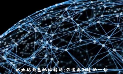   
以太坊钱包地址解析：你需要知道的一切