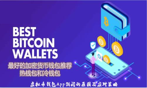
虚拟币钱包App倒闭的原因及应对策略