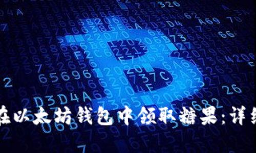 如何在以太坊钱包中领取糖果：详细指南
