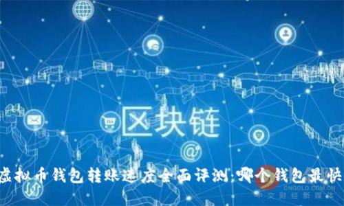 虚拟币钱包转账速度全面评测：哪个钱包最快？